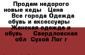 Продам недорого новые кеды › Цена ­ 3 500 - Все города Одежда, обувь и аксессуары » Женская одежда и обувь   . Свердловская обл.,Сухой Лог г.